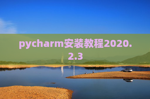 pycharm安装教程2020.2.3